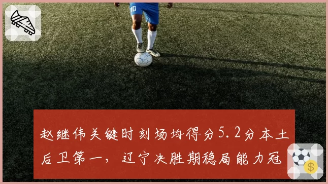 赵继伟关键时刻场均得分5.2分本土后卫第一,辽宁决胜期稳局能力冠绝CBA__br_