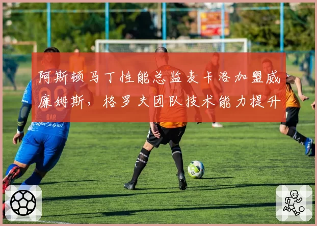 阿斯顿马丁性能总监麦卡洛加盟威廉姆斯，格罗夫团队技术能力提升