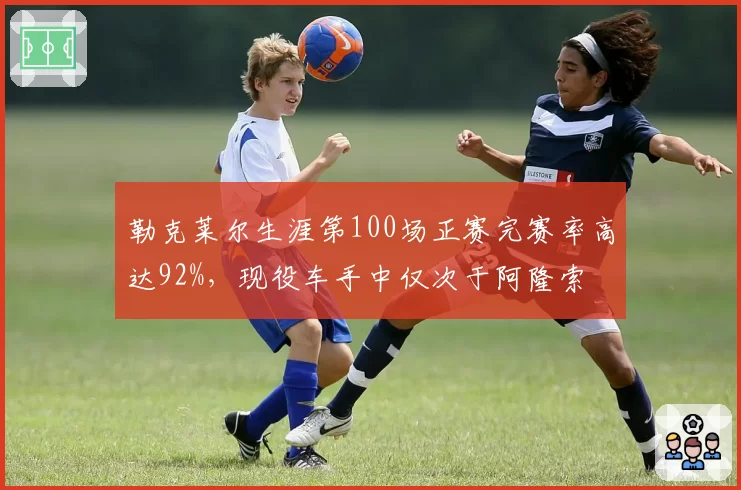勒克莱尔生涯第100场正赛完赛率高达92%,现役车手中仅次于阿隆索