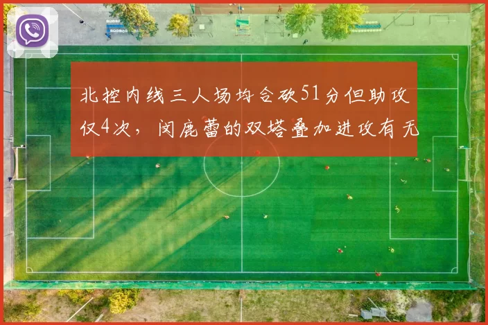 北控内线三人场均合砍51分但助攻仅4次，闵鹿蕾的双塔叠加进攻有无解药？