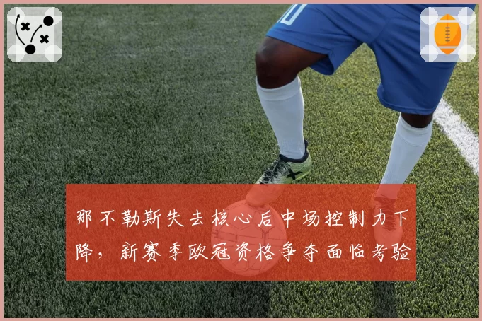 那不勒斯失去核心后中场控制力下降，新赛季欧冠资格争夺面临考验