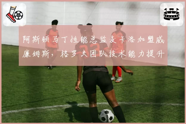 阿斯顿马丁性能总监麦卡洛加盟威廉姆斯，格罗夫团队技术能力提升