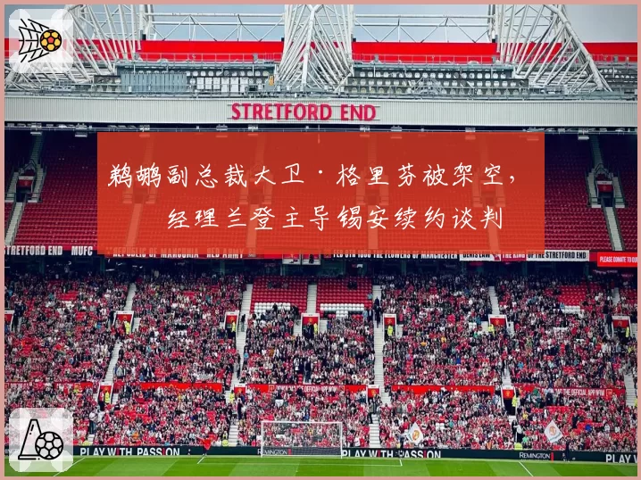 鹈鹕副总裁大卫·格里芬被架空，总经理兰登主导锡安续约谈判